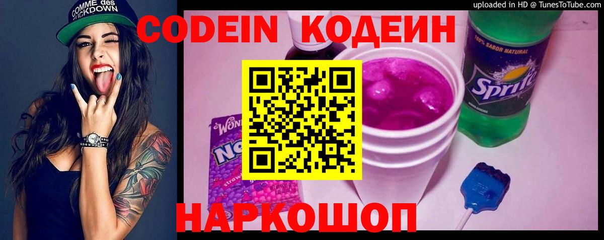 Кодеин Purple Drank  Codein напиток Lean (лин)  Нижневартовск  Вход с VPN 